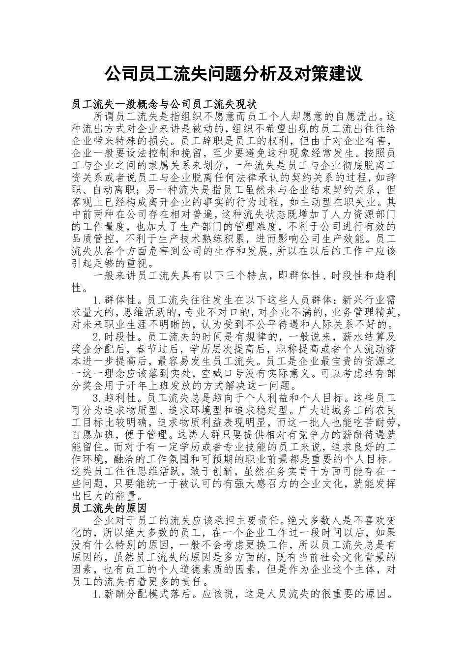 公司员工流失问题分析及对策建议_第1页