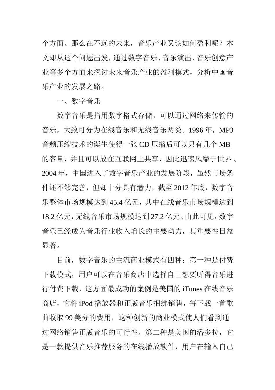 未来音乐产业盈利模式探析_第3页