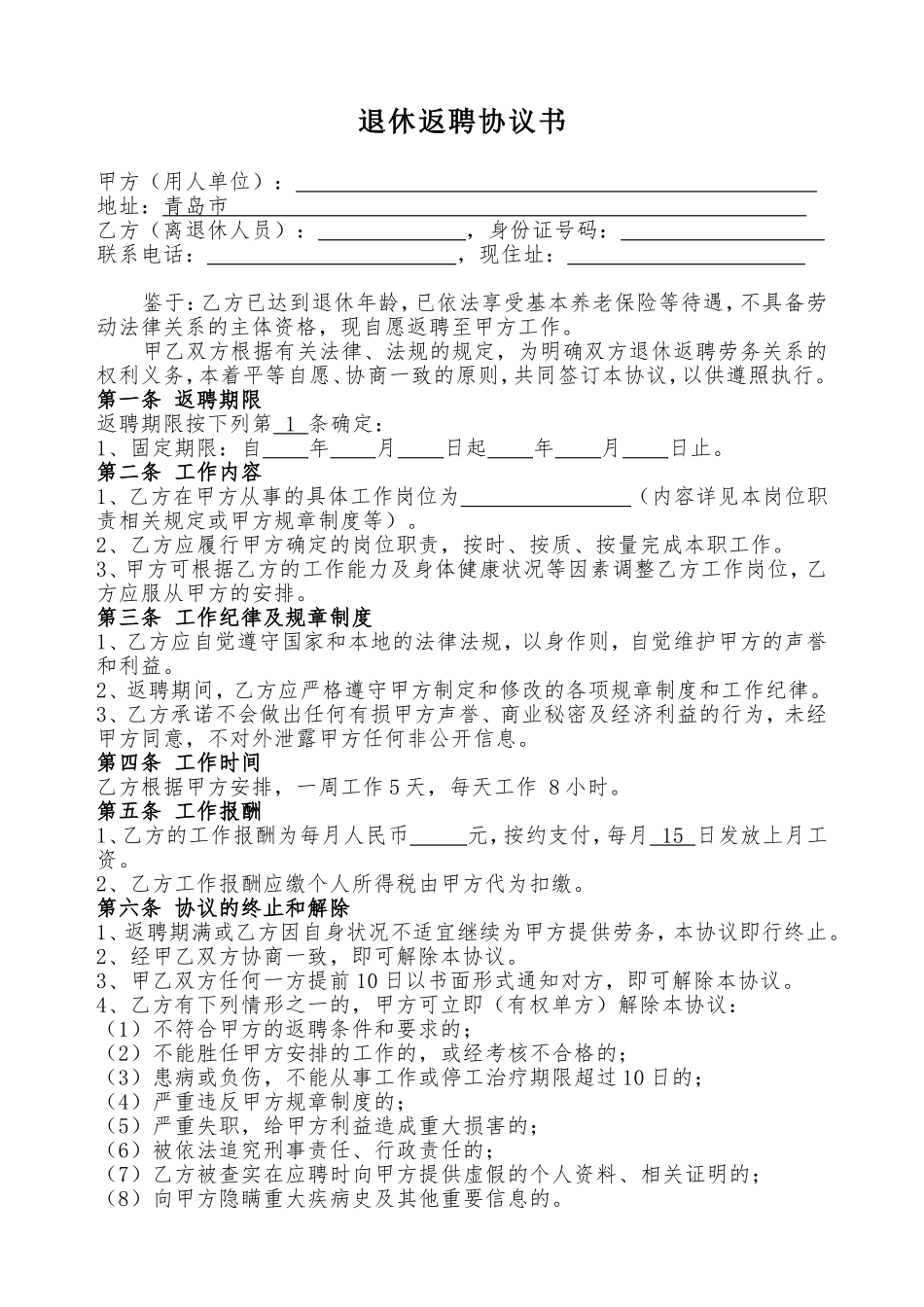 退休返聘协议书 - Word版_第1页