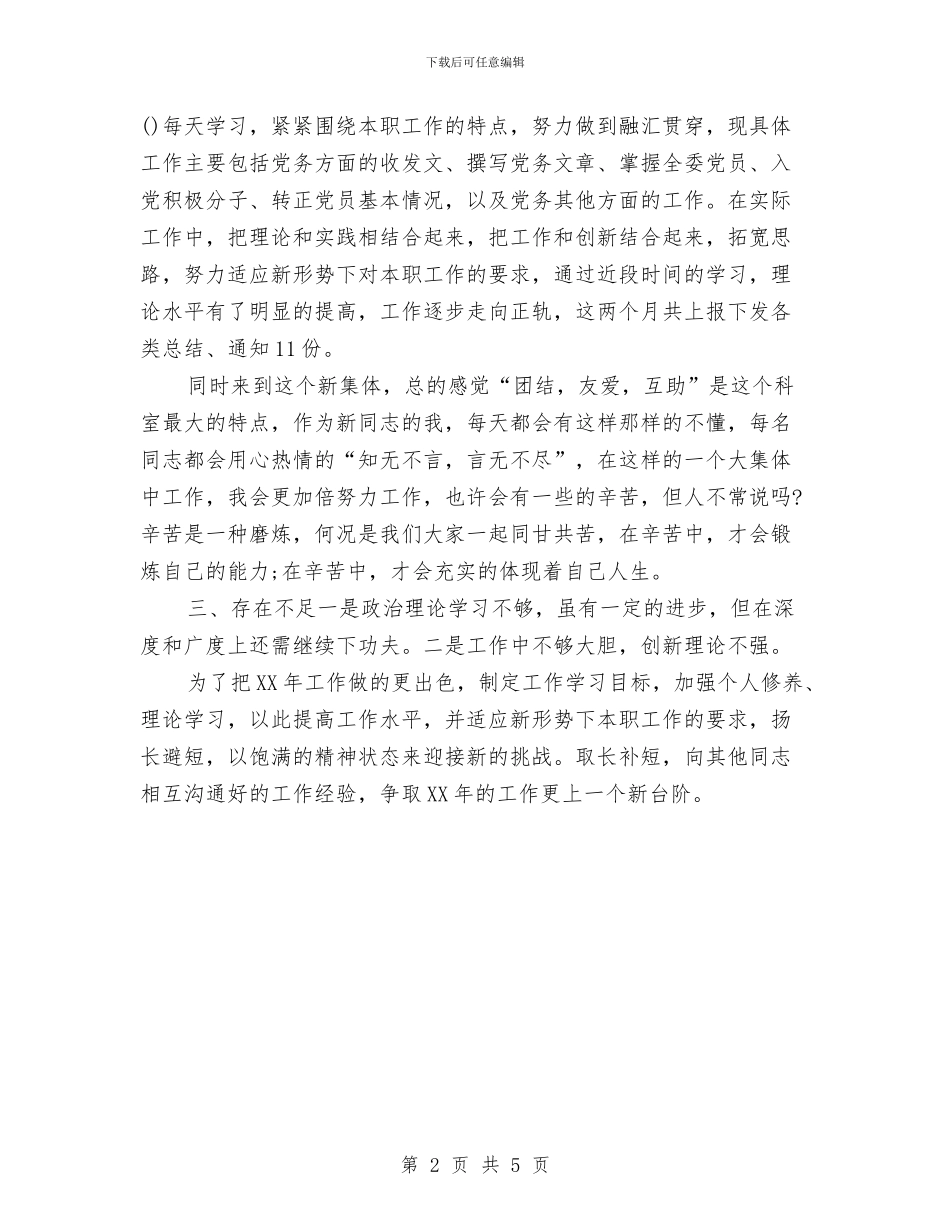 公务员万能年终总结与公务员上半年个人总结[工作总结]汇编_第2页