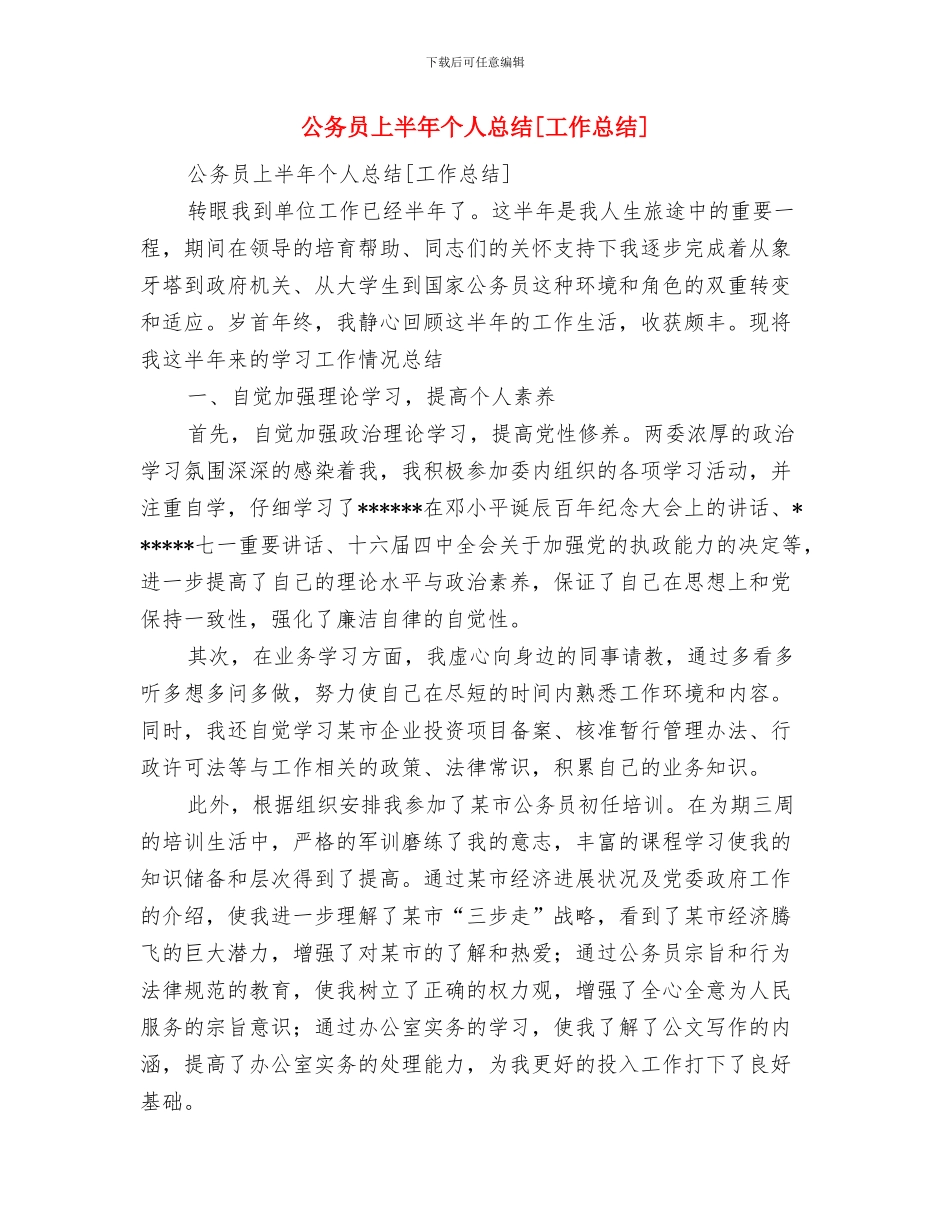 公务员万能年终总结与公务员上半年个人总结[工作总结]汇编_第3页