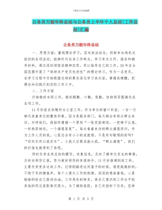 公务员万能年终总结与公务员上半年个人总结[工作总结]汇编