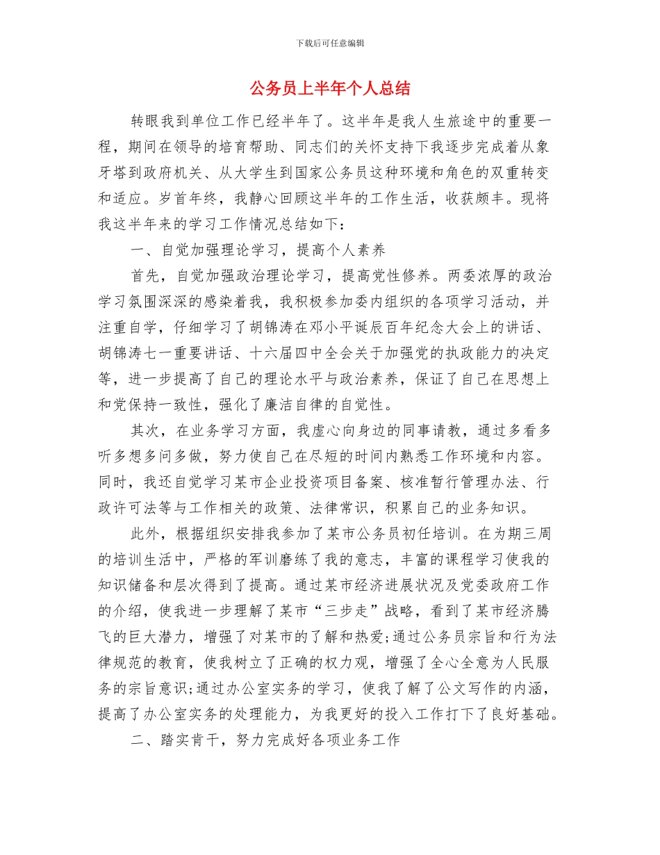 公务员万能年终总结与公务员上半年个人总结汇编_第3页