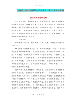 公务员万能年终总结与公务员上半年个人总结汇编