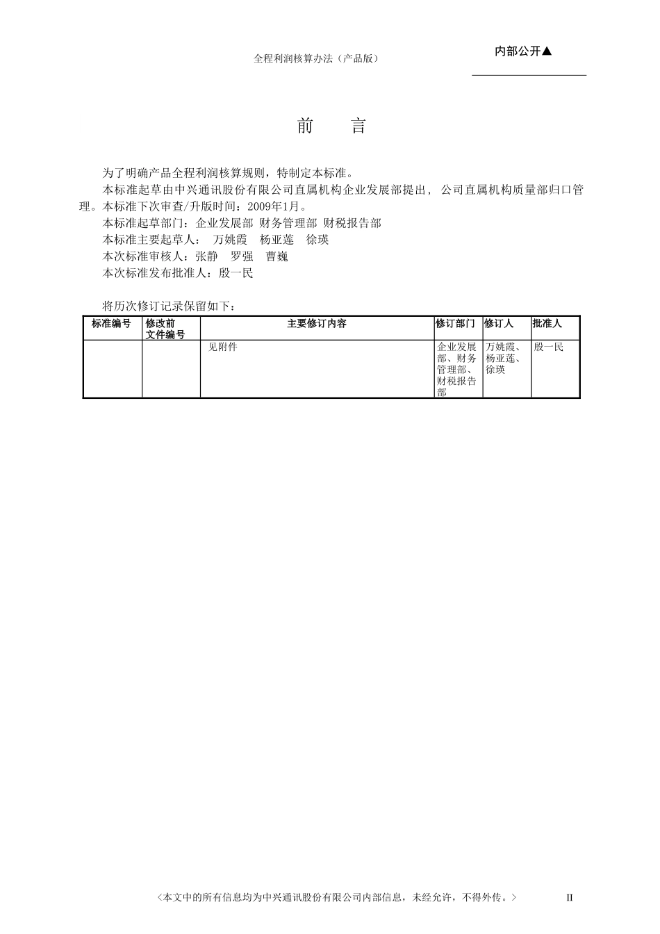 全程利润核算办法(产品版) (2)_第2页