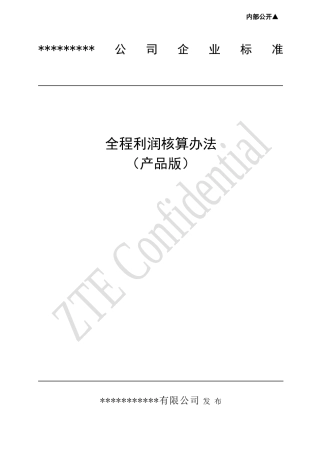 全程利润核算办法(产品版) (2)