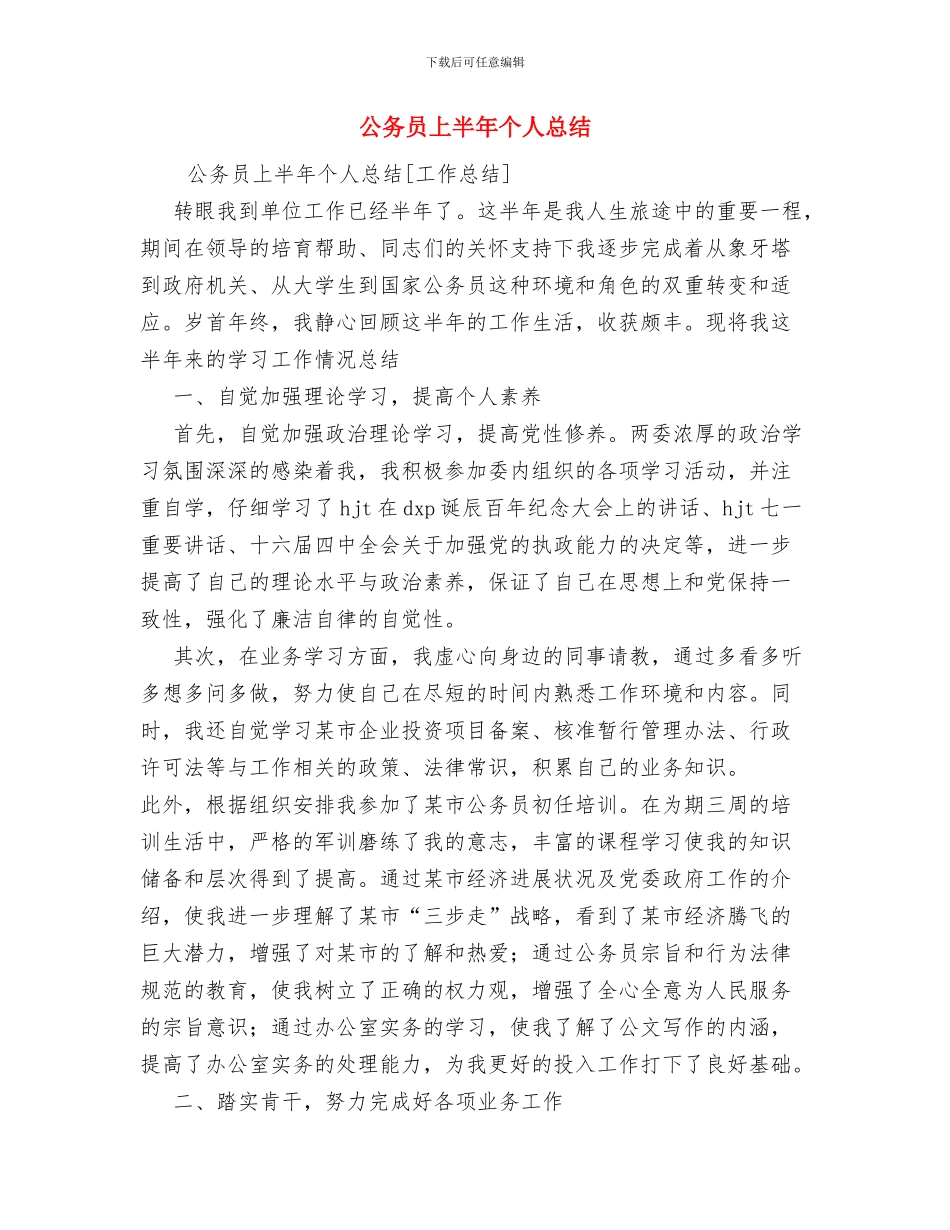 公务员万能年终总结与公务员上半年个人总结汇编.doc_第3页