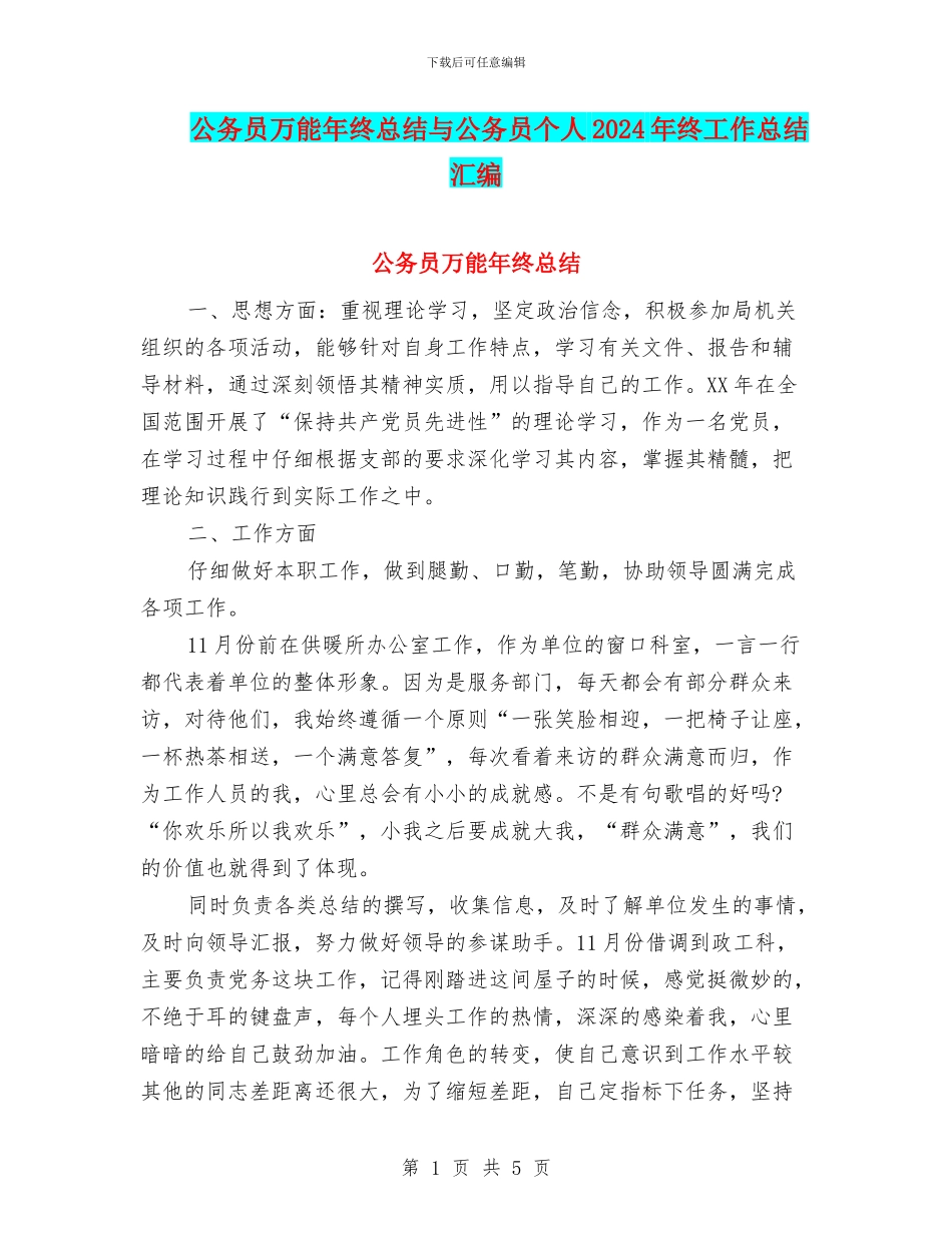 公务员万能年终总结与公务员个人2024年终工作总结汇编_第1页