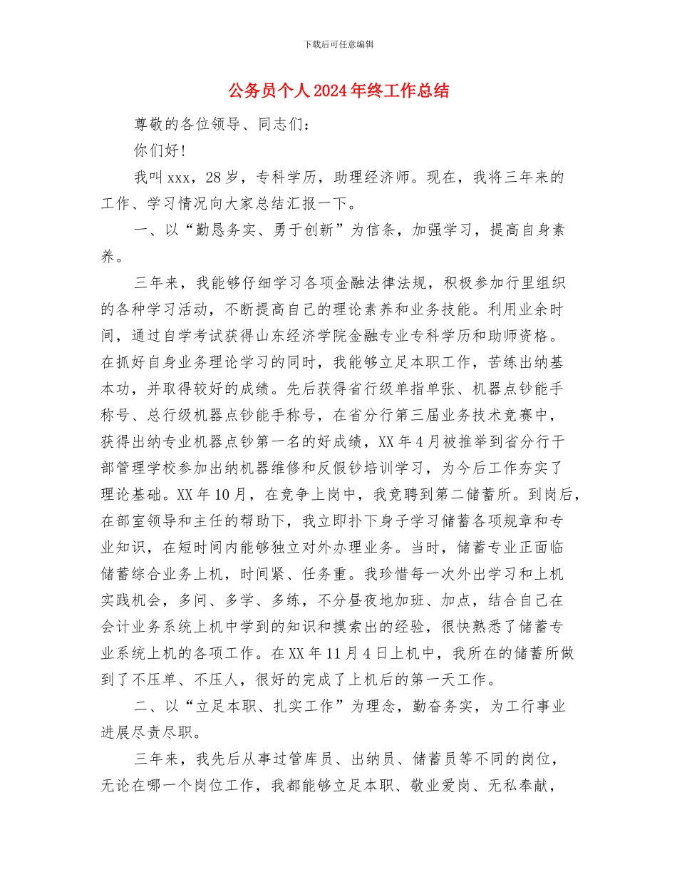 公务员万能年终总结与公务员个人2024年终工作总结汇编_第3页