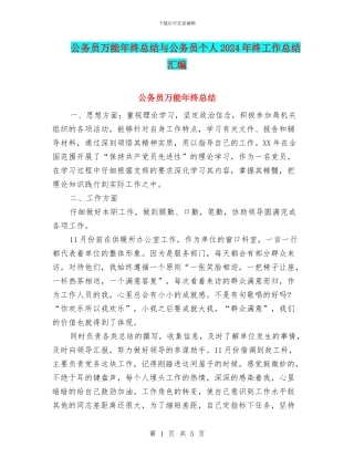 公务员万能年终总结与公务员个人2024年终工作总结汇编