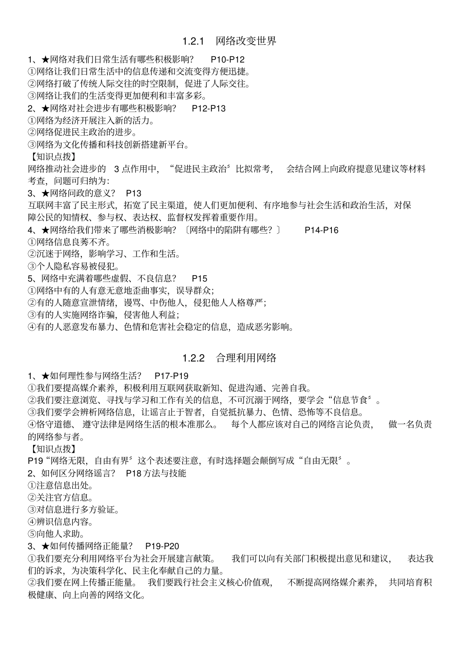 人教部编版八年级上册道德与法治全册知识点汇总最新版_第2页