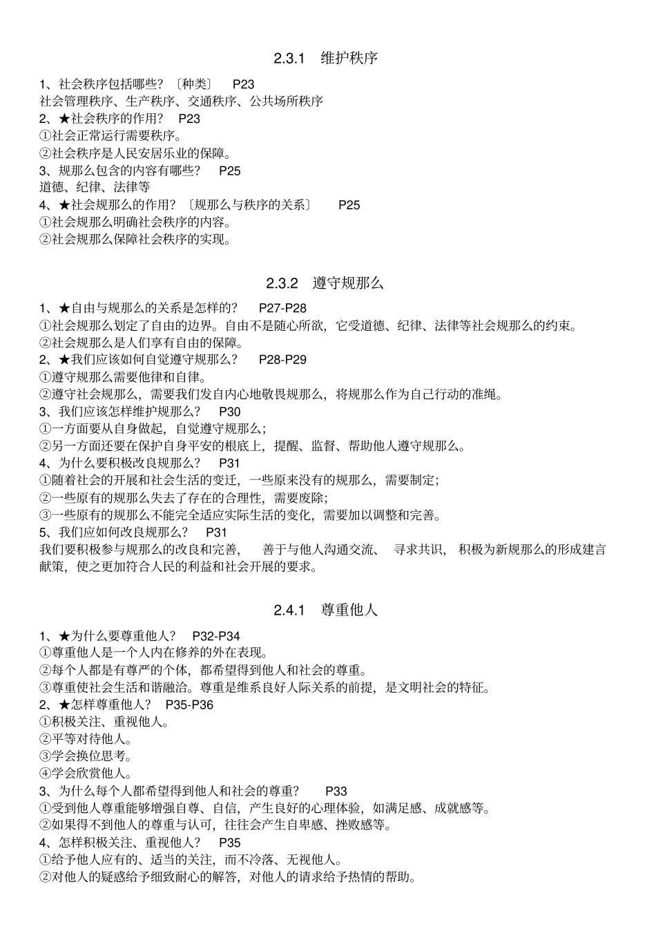 人教部编版八年级上册道德与法治全册知识点汇总最新版_第3页