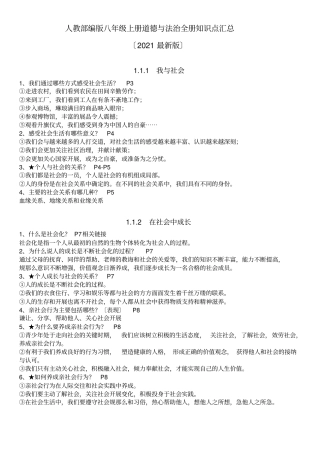 人教部编版八年级上册道德与法治全册知识点汇总最新版