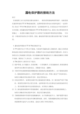 漏电保护器的接线方法