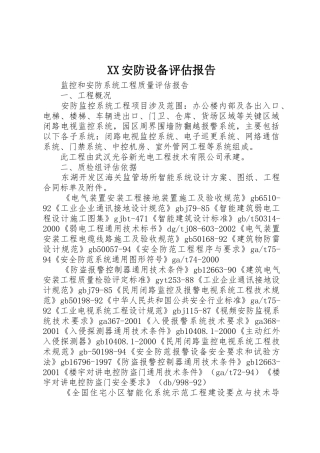 XX安防设备评估报告