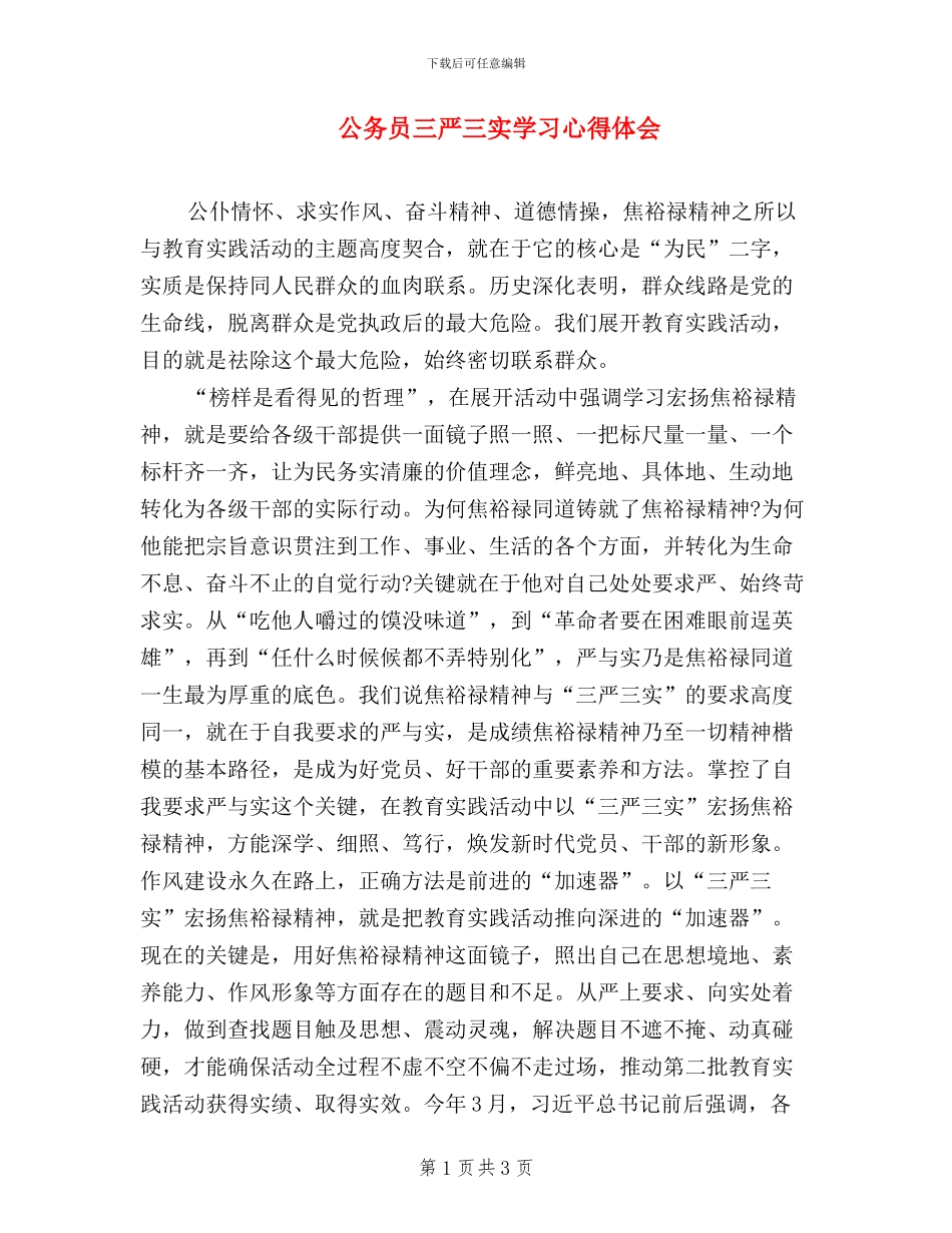 公务员三严三实学习心得体会_第1页
