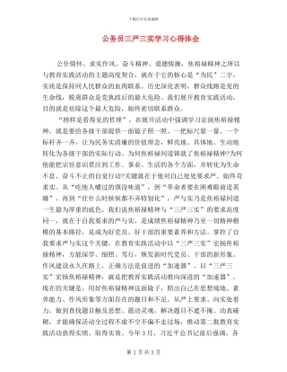 公务员三严三实学习心得体会