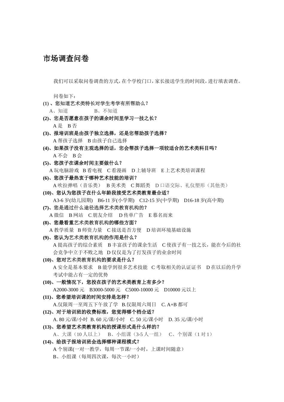 少儿艺术培训班市场调查分析表_第2页