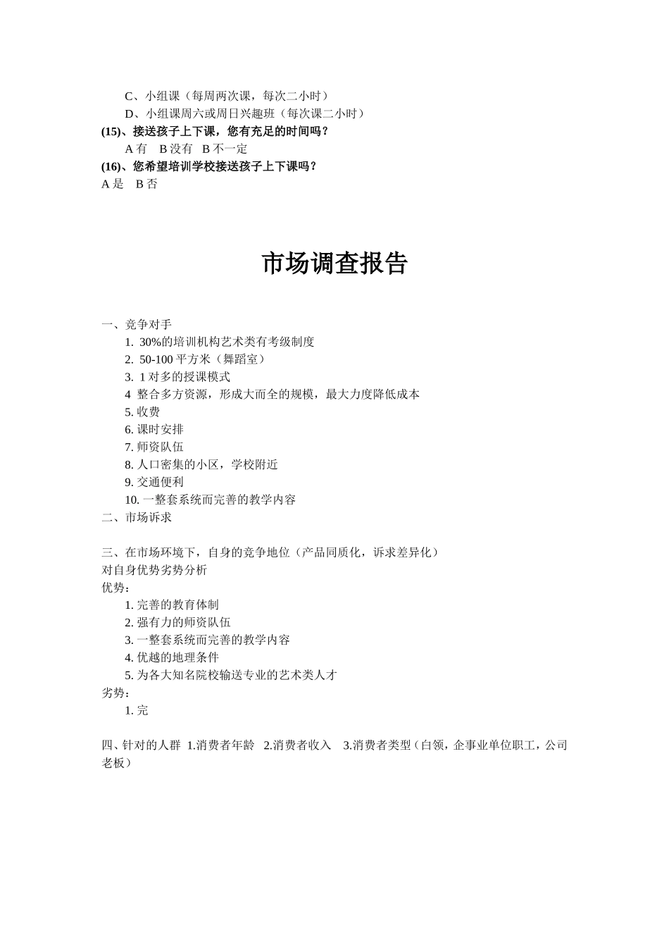少儿艺术培训班市场调查分析表_第3页