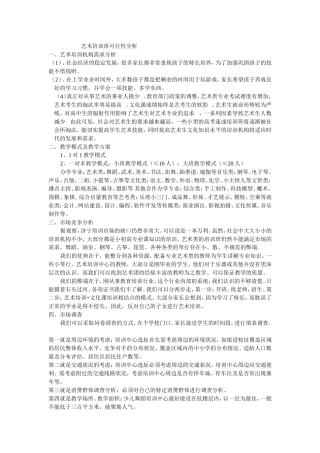 少儿艺术培训班市场调查分析表