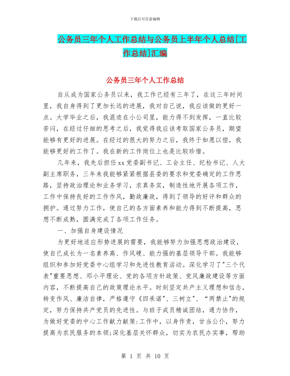 公务员三年个人工作总结与公务员上半年个人总结[工作总结]汇编_第1页