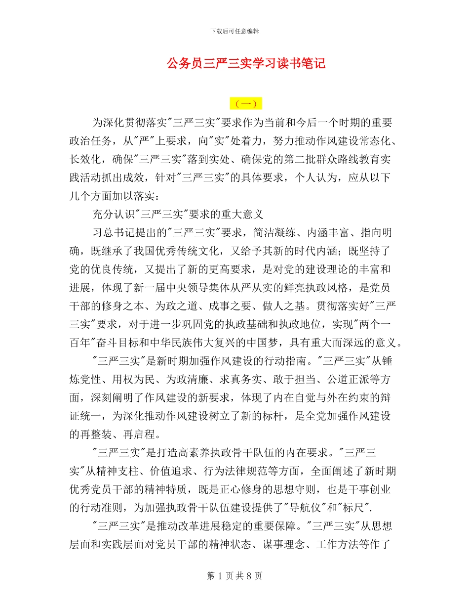 公务员三严三实学习读书笔记_第1页