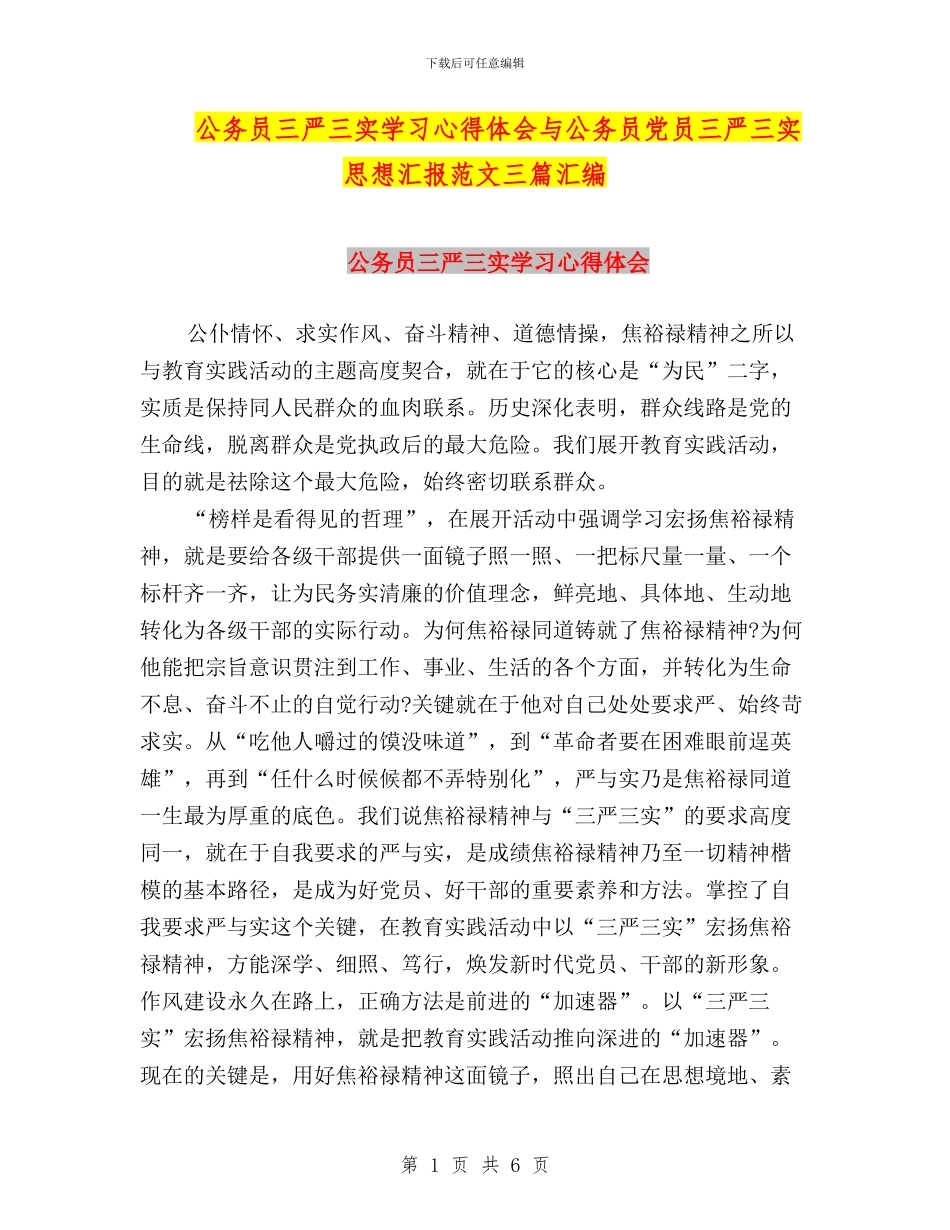 公务员三严三实学习心得体会与公务员党员三严三实思想汇报范文三篇汇编_第1页
