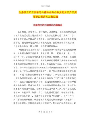公务员三严三实学习心得体会与公务员党员三严三实思想汇报范文三篇汇编
