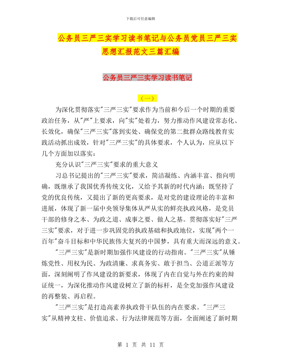 公务员三严三实学习读书笔记与公务员党员三严三实思想汇报范文三篇汇编_第1页