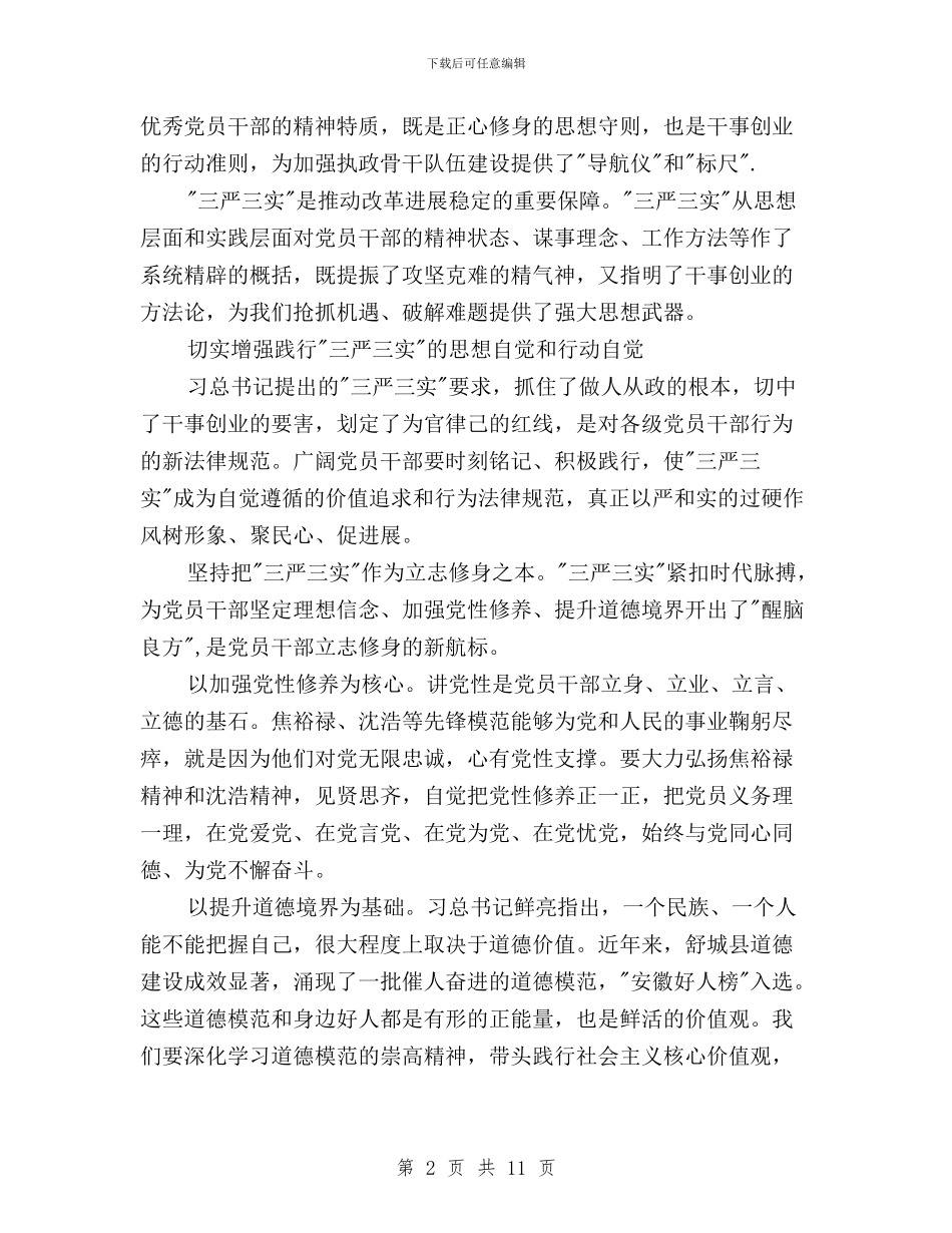 公务员三严三实学习读书笔记与公务员党员三严三实思想汇报范文三篇汇编_第2页