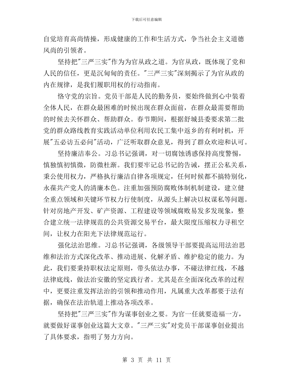 公务员三严三实学习读书笔记与公务员党员三严三实思想汇报范文三篇汇编_第3页