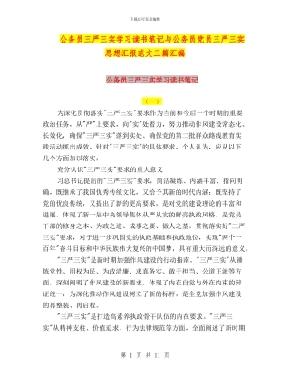 公务员三严三实学习读书笔记与公务员党员三严三实思想汇报范文三篇汇编