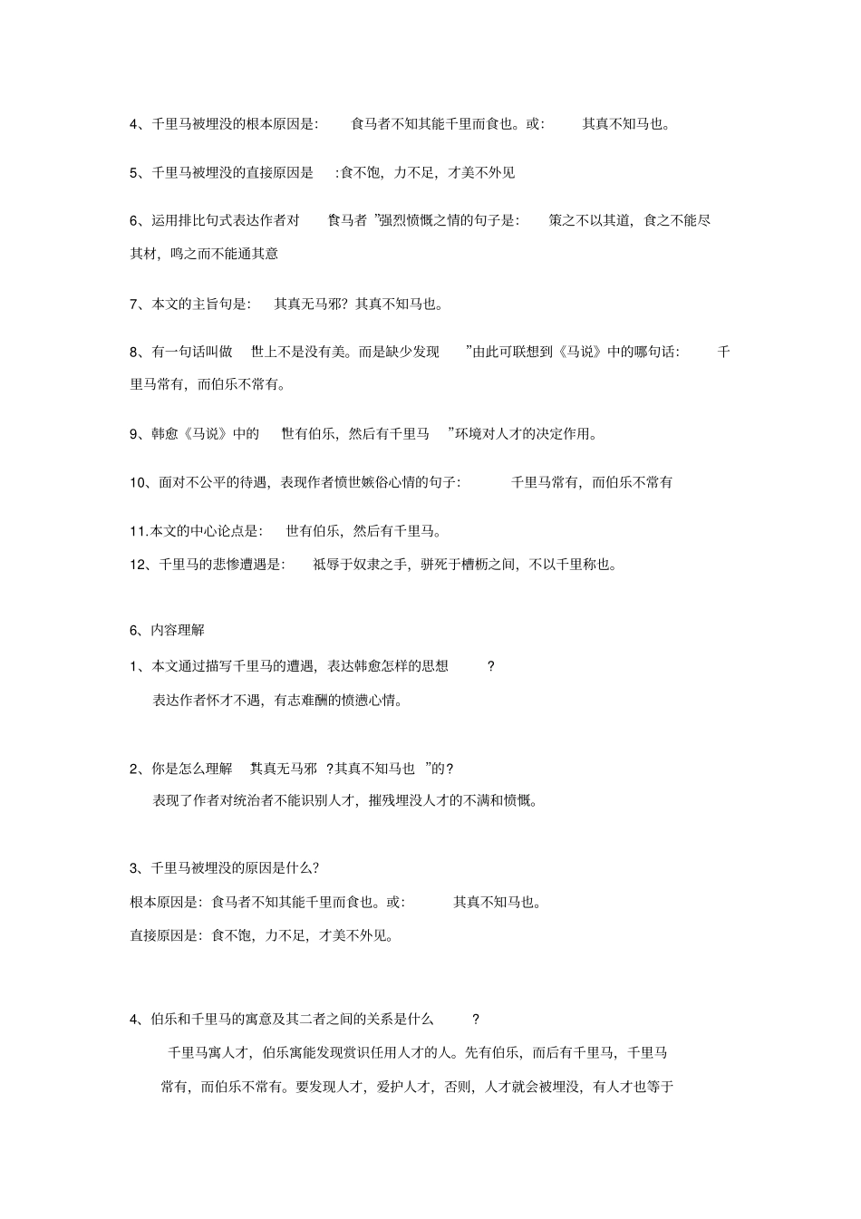 人教部编版八年级下册23马说同步练习题_第3页