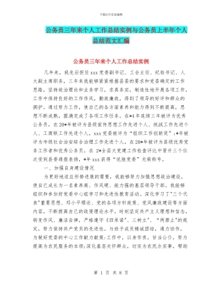 公务员三年来个人工作总结实例与公务员上半年个人总结范文汇编