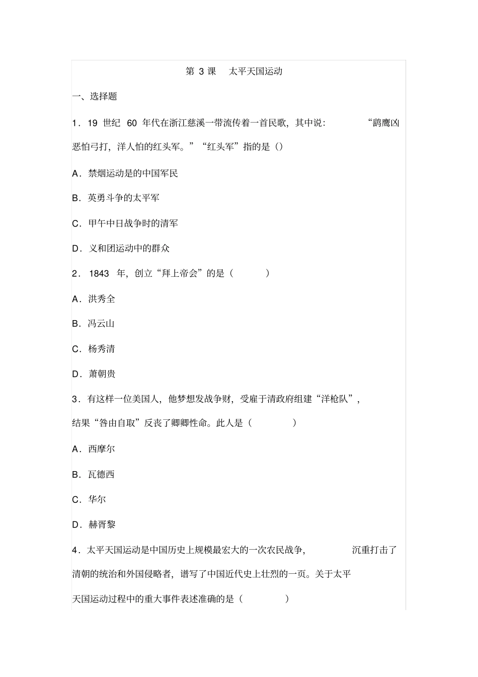 人教部编版八年级历史上册第3课太平天国运动练习题含答案-学习文档_第1页