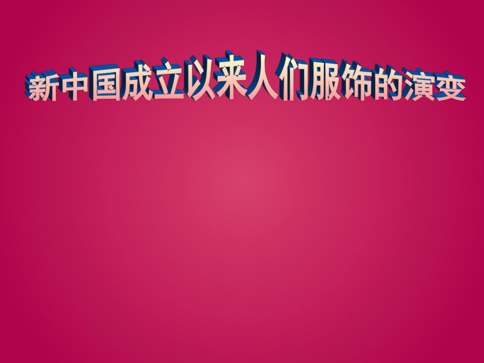 新中国成立以来人们服饰的变化。_第1页