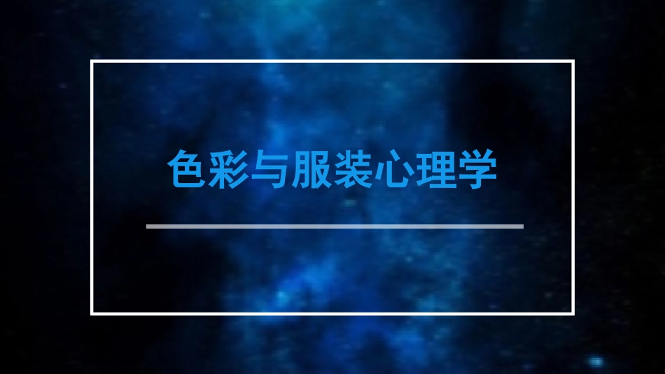 色彩与服装心理学_第1页