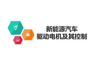 新能源汽车驱动电机及其控制