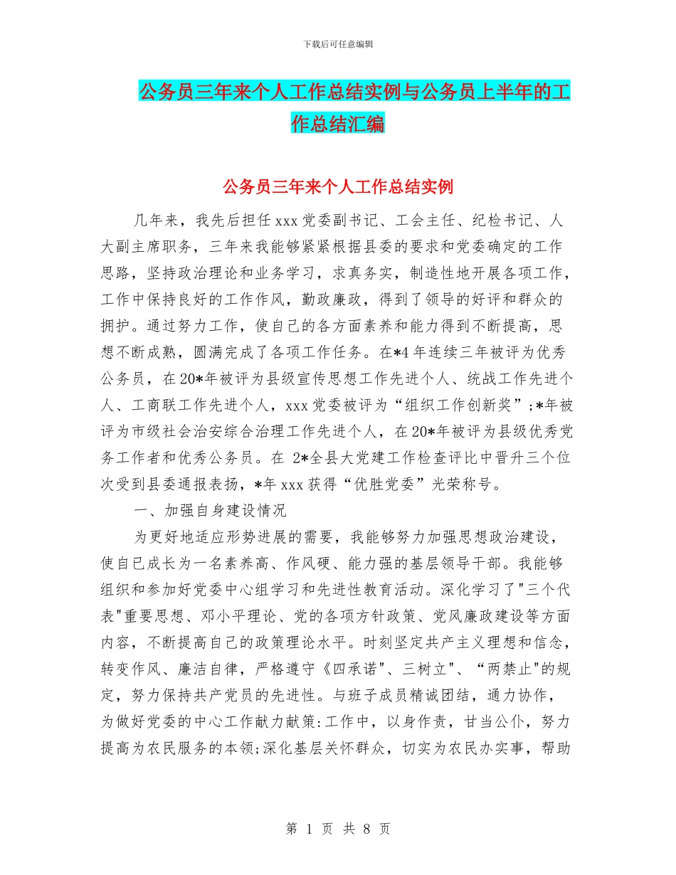 公务员三年来个人工作总结实例与公务员上半年的工作总结汇编_第1页