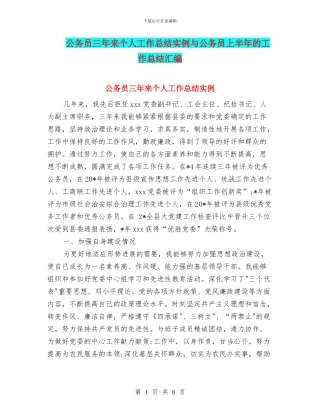公务员三年来个人工作总结实例与公务员上半年的工作总结汇编