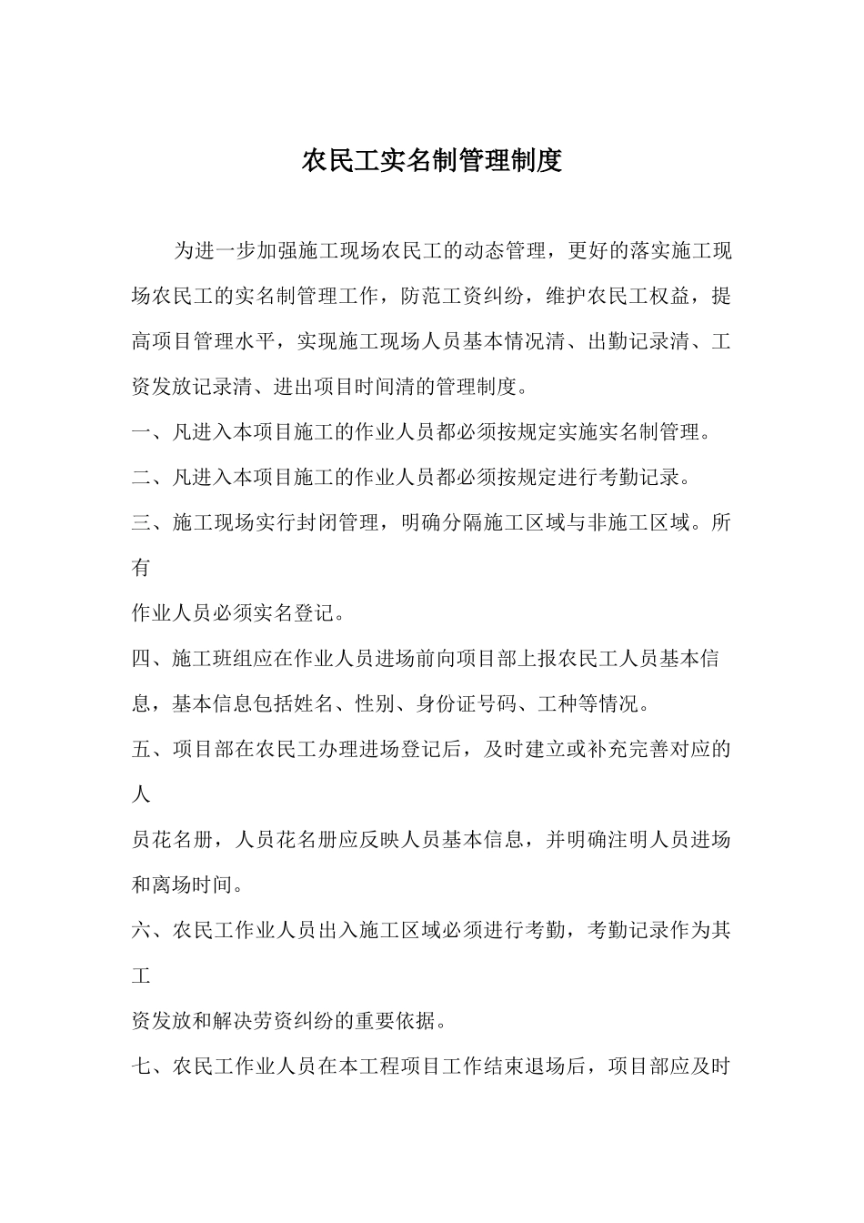 建筑工地农民工实名制管理制度办法_第1页
