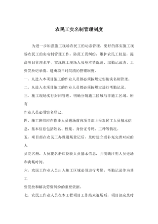 建筑工地农民工实名制管理制度办法