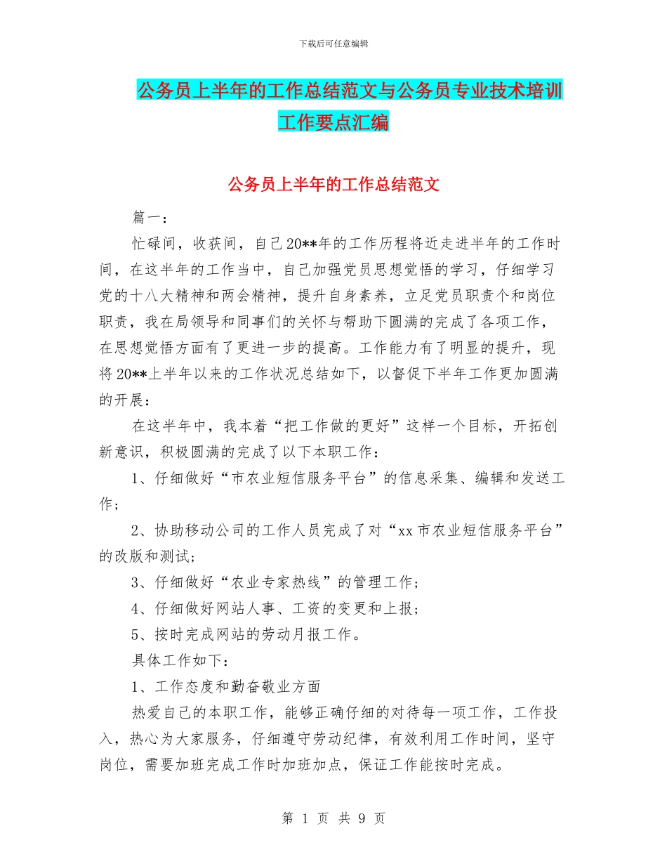 公务员上半年的工作总结范文与公务员专业技术培训工作要点汇编_第1页