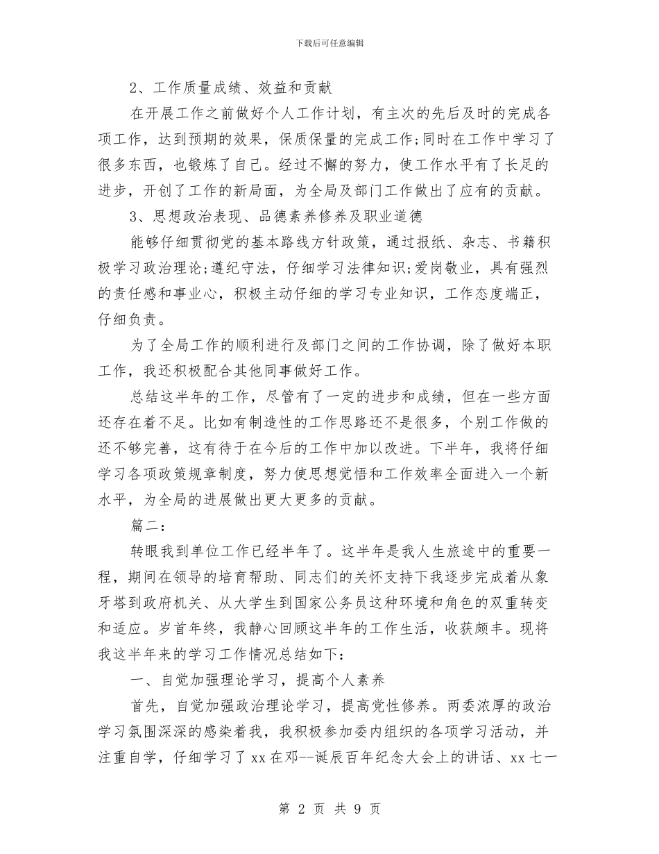 公务员上半年的工作总结范文与公务员专业技术培训工作要点汇编_第2页