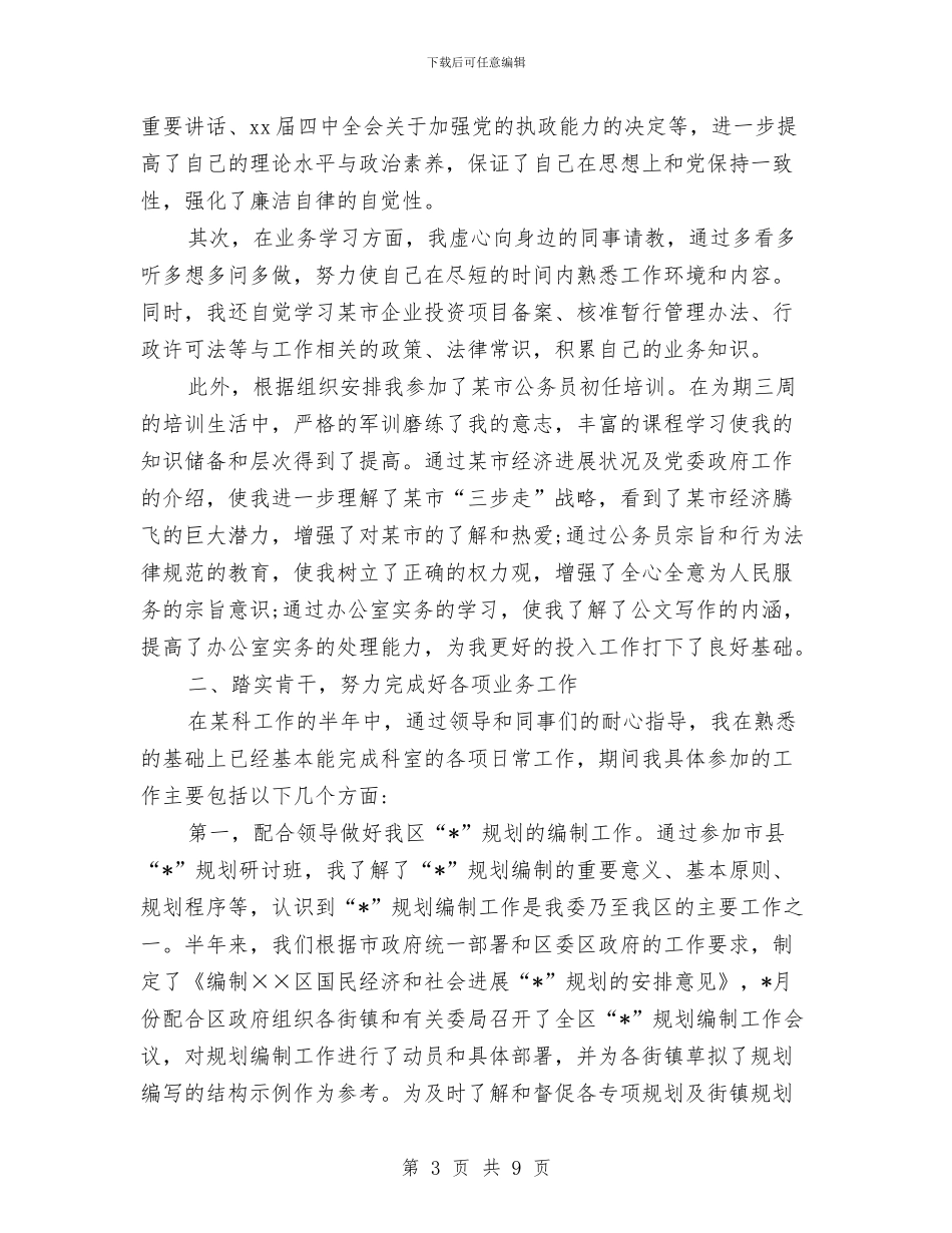 公务员上半年的工作总结范文与公务员专业技术培训工作要点汇编_第3页