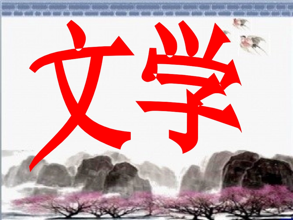 教科版六年级品德与社会《绚丽的文学艺术》ppt课件_第2页