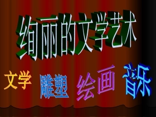 教科版六年级品德与社会《绚丽的文学艺术》ppt课件