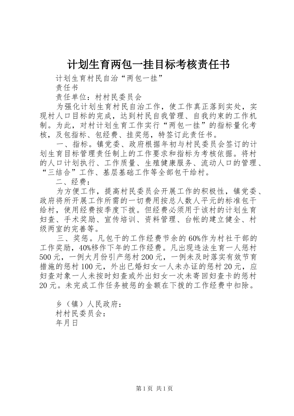 计划生育两包一挂目标考核责任书 _第1页