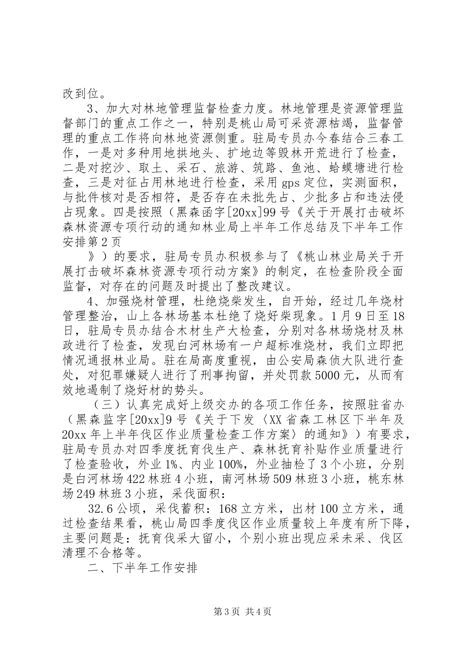 林业局上半年工作总结及下半年工作安排 _第3页
