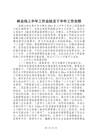林业局上半年工作总结及下半年工作安排 